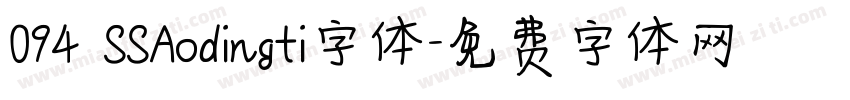 094 SSAodingti字体字体转换